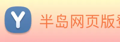 半岛网页版登录入口 Logo